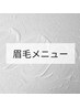 眉毛メニュー★下からメニューを選んでください♪