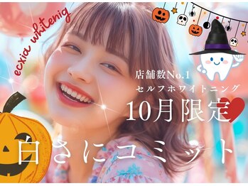 エクシアホワイトニング 草津店/クーポン