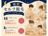 【17時以降限定】夜割♪セルフ脱毛 ペア・ペアキッズ 30分 500円OFF☆