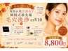 【毛穴ニキビケア】韓国式最先端毛穴洗浄esV10+国産ハーブピール￥8800