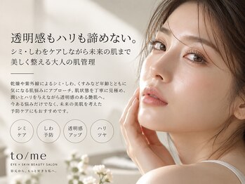 トゥミー 大宮店(to/me)の写真/透明感もハリも諦めない。シミ・しわをケアしながら未来の肌まで美しく整える大人の肌管