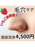 【再来の方】いちご鼻撃退!炭酸パック付! 4,500円