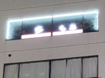 多もあ/☆お店外観[新宿・新大久保]