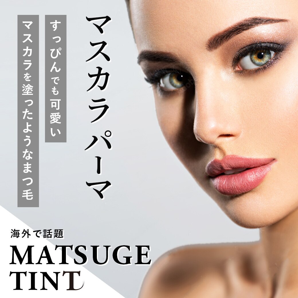 【マスカラパーマ】上のみ　2回目のお客様