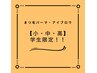 【小・中・高生限定！！】全メニュー１０００円ＯＦＦ