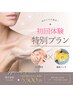 【期間限定！初回体験特別プラン】毛穴ケア＆ハリ+ツヤ+美白肌質改善