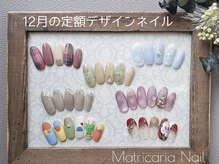 マトリカリア ネイルアンドビューティー(Matricaria)/12月の定額デザインネイル