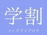 【学割U24大学生迄対象】メンズアイブロウスタイリング¥5,500→¥4,950