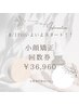 【モニター様限定】小顔矯正8枚回数券