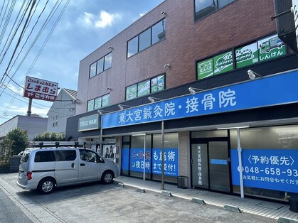 東大宮鍼灸接骨院の写真
