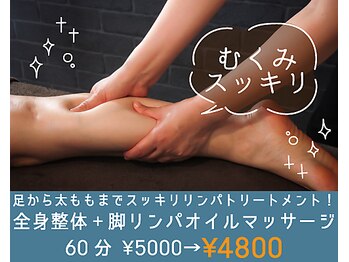 らくあん 三萩野院/整体＋脚リンパオイルでスッキリ