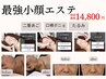 【ほうれい線・たるみ改善・二重顎】最強小顔フェイシャル60分¥16,800