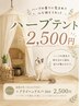 【モニター限定】温活×首肩スッキリ♪ハーブテント+ヘッドヘッドスパ30分