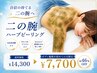 【二の腕のザラつき/毛穴ケア】ハーブピーリング/二の腕 ￥14,300→