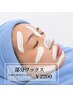 【部分フェイスワックス】口周り/お鼻/おでこ/あごえら周り ¥2200