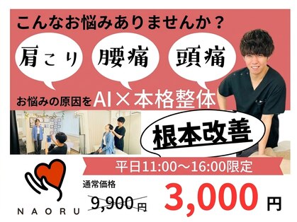 ナオル整体 新宿院(NAORU整体)の写真