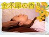 ◆金木犀ドライヘッドスパ◆オイルハンド&足ほぐし付 60分 8790→7800円