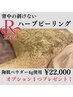 【背中ハーブピーリング】背中ニキビケア/ブライダルエステ/¥22,000