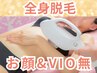 【全身脱毛】全身のみ/顔VIOがいらない方向け☆/￥3980