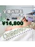 【男性】他店から乗り換え割♪美肌全身光脱毛（VIO・ヒゲ以外）￥14,800 脱毛