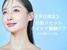 《平日限定》ちょこっと肌リセット!クイック鎮静ケア/日焼け.乾燥.赤み