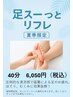 【夏季限定】足スーッとリフレ　　　オイルフットケア　40分　￥6,050　