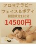 アロマテラピー　フェイス&ボディ120分18000円→14500円