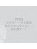 《学割》小学生～中学生の方必見！脱毛とエステに限り30%OFF！！