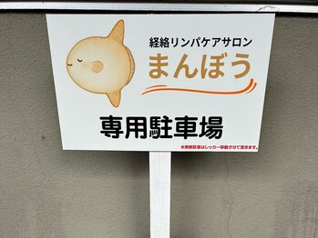 まんぼう/☆無料駐車場完備☆