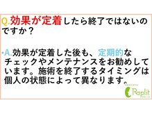 ラプリ 梅田店(Raplit)/効果が定着したら終了ですか？