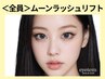 【層ありまつ毛・一重・奥二重の方に】ムーンラッシュリフト6,900円→6,200円