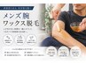 【全員/男性限定】腕脱毛(肘上下) (ワックス)¥4980