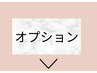 ↓オプションはこちら↓ こちらのメニュー単体ではご予約不可