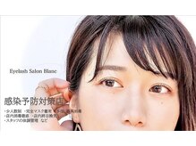 アイラッシュサロン ブラン イオンモール久御山店(Eyelash Salon Blanc)/コロナ対策実施中