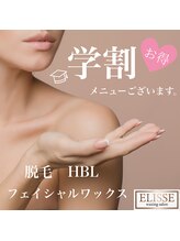 エリス(ELISSE)/当店の学割メニュー