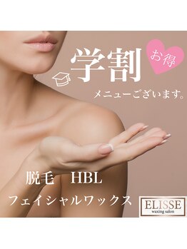 エリス(ELISSE)/当店の学割メニュー