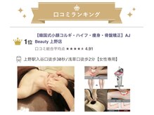 エイジェイビューティー 上野店(AJ Beauty)の雰囲気（【口コミNo.1 】小顔と痩身に特化した本格サロン♪）