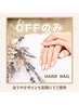 【自店】ジェルネイルオフのみ『ハンド』