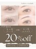【３月Eyelash OPEN】マツエク／まつ毛パーツ/&ヘルシー　全メニュー20％off