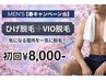 【春限定！メンズ脱毛】ヒゲ脱毛+VIO脱毛　初回8,000円
