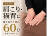 【再来】肩こり・猫背に｜メンテナンス整体60分