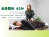 全身整体 45分¥5500→¥5000