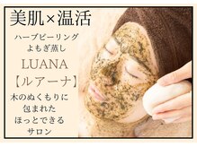 ルアーナ(Luana)