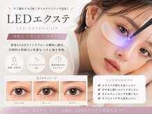 【eyelash】施術後すぐ洗顔OK♪オイルクレンジング対応×超高持続！ストレスフリーに楽しむ最新LEDエクステ