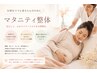 【Maternity Care】 マタニティコンディショニング  60分 