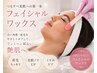 【フェイシャルワックス】鎮静ケア付き　産毛、角栓を除去してつるつるお肌に