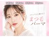 【学割U24】まつげパーマ上（今だけ選べるオプション1000円分無料）￥2,600