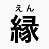 もみほぐし処縁のお店ロゴ