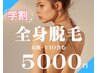【学割Ｕ24】☆全身脱毛