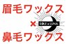 【メンズ垢抜け】骨格診断アイブロウワックス×鼻毛ワックス